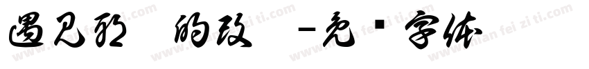 遇見耶穌的改變字体转换