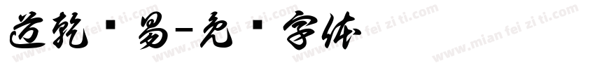 道乾馆易字体转换