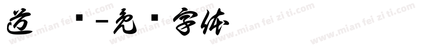 道德经字体转换