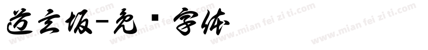 道玄坂字体转换