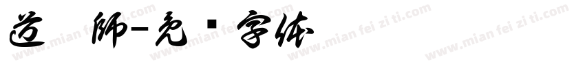 道經師字体转换