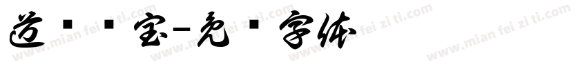 道经师宝字体转换