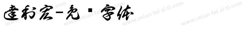 達利宏字体转换