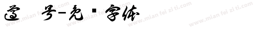 遵壹号字体转换