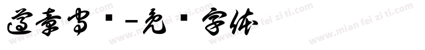 遵章守纪字体转换