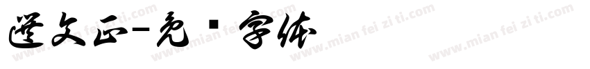 選文正字体转换