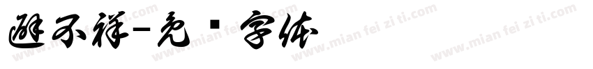 避不祥字体转换