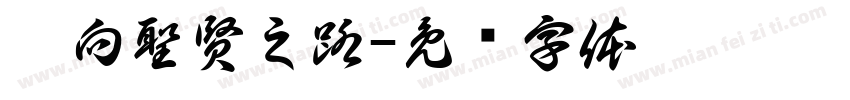 邁向聖賢之路字体转换