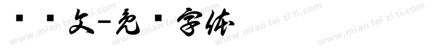 邓乐文字体转换