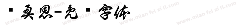 邓奥恩字体转换