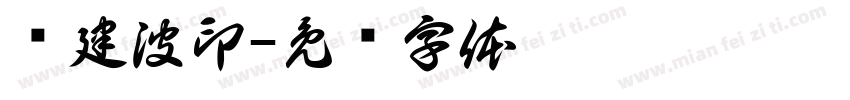 邓建波印字体转换