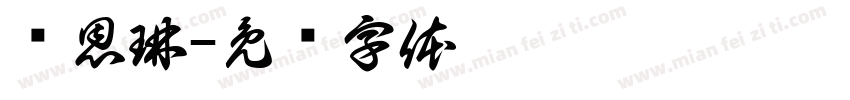 邓恩琳字体转换
