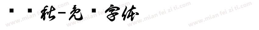 邓晚秋字体转换