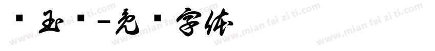 邓玉莲字体转换