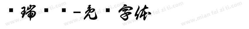 邓瑞莹书字体转换