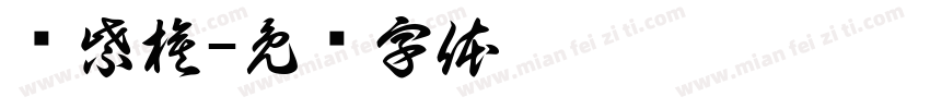 邓紫棋字体转换