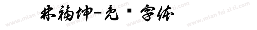 邢瑜林福坤字体转换