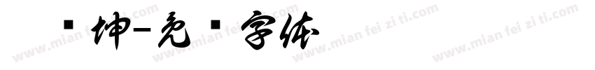 邢钰坤字体转换