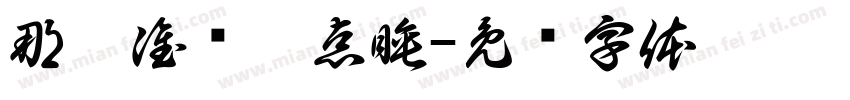 那你准备几点睡字体转换