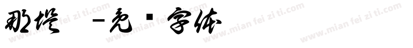 那堤體字体转换