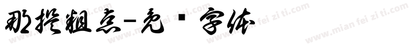 那提粗点字体转换
