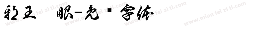 邪王假眼字体转换