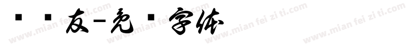 邬华友字体转换