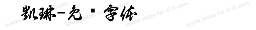 邱凱琳字体转换