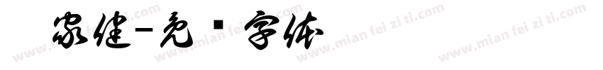 邱家健字体转换