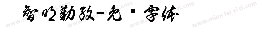 邱智明勤孜字体转换