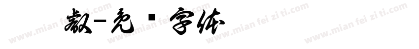 邱禹叡字体转换
