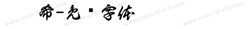 邱禹希字体转换