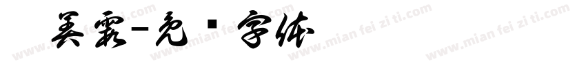 邱美霞字体转换