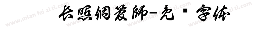 邱苡薰長照個管師字体转换
