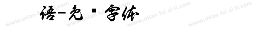 邱莘語字体转换