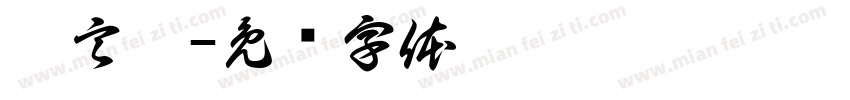 邱言溪字体转换