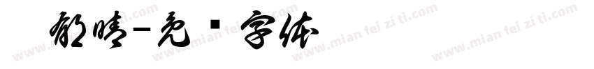 邱郁晴字体转换