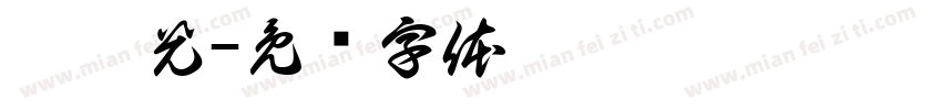 邵德光字体转换