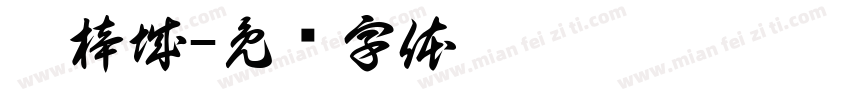 邵梓城字体转换