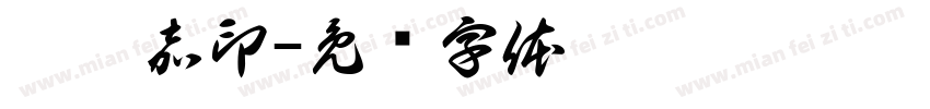 邵泓嘉印字体转换