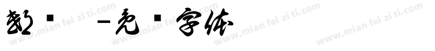 邸铄鋡字体转换