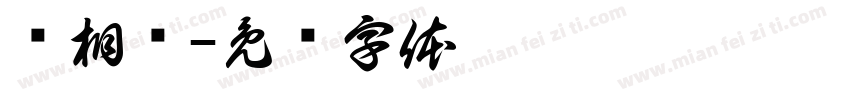 邹相润字体转换