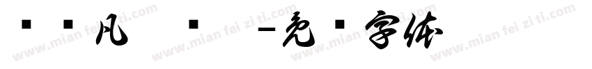 邹绪凡两岁啦字体转换