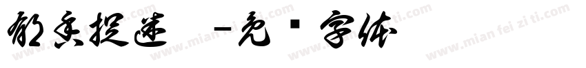郁香捉迷藏字体转换
