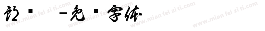 郎晚攸字体转换