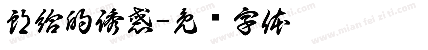 郎給的誘惑字体转换