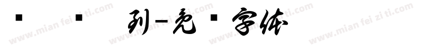 郏璐钰收到字体转换