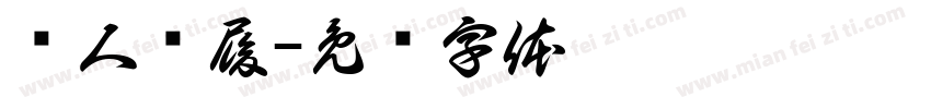 郑人买履字体转换