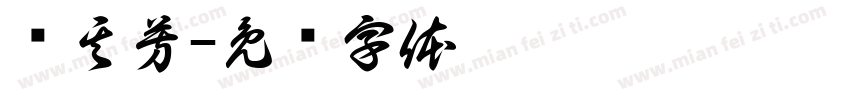 郑其芳字体转换