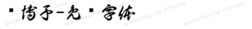 郑博予字体转换